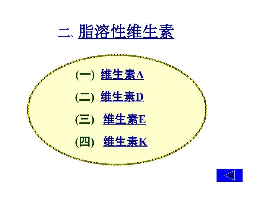 生物化学（上）：11维生素与辅酶_第5页