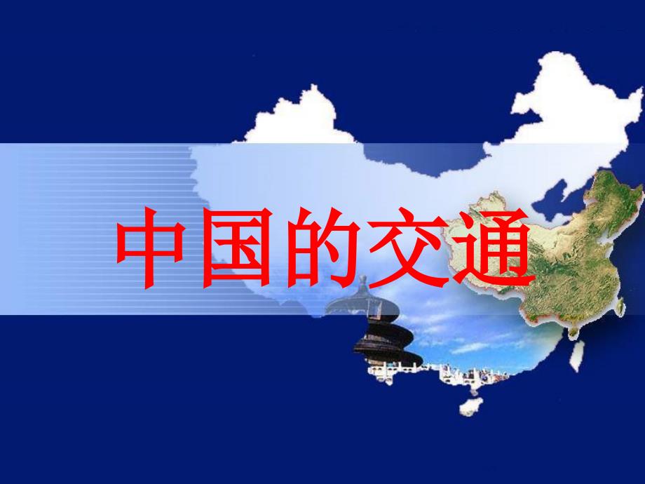 中国的交通(PPT68页)_第1页