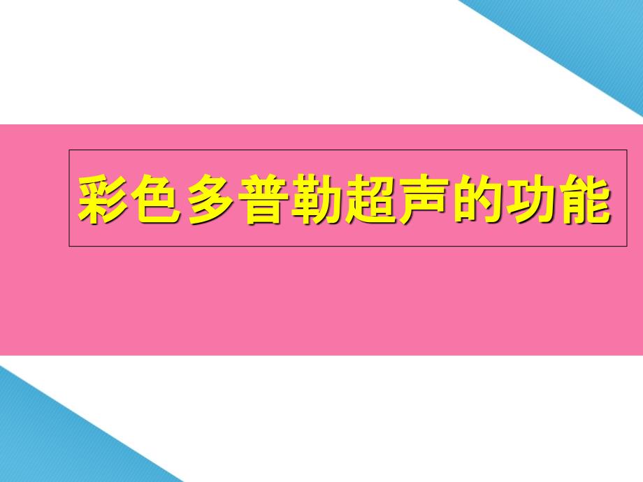 多普勒超声诊断基础ppt课件_第4页