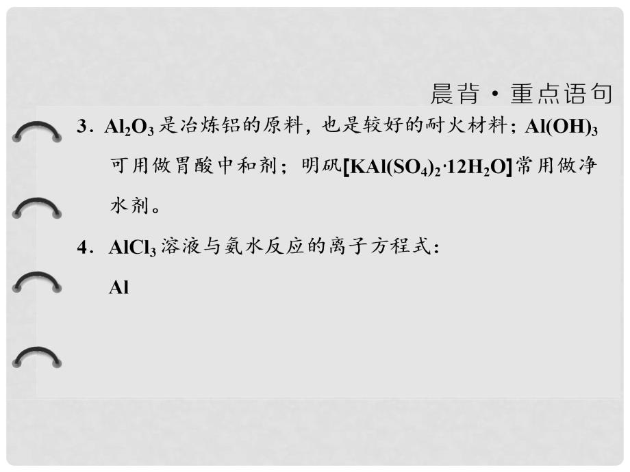 高中化学 第三章 金属及其化合物 第二节 几种重要的金属化合物（第2课时）铝的重要化合物课件 新人教版必修1_第2页