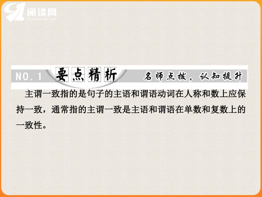 主谓一致指的是句子的主语和谓语动词在人称和数上应保持_第2页