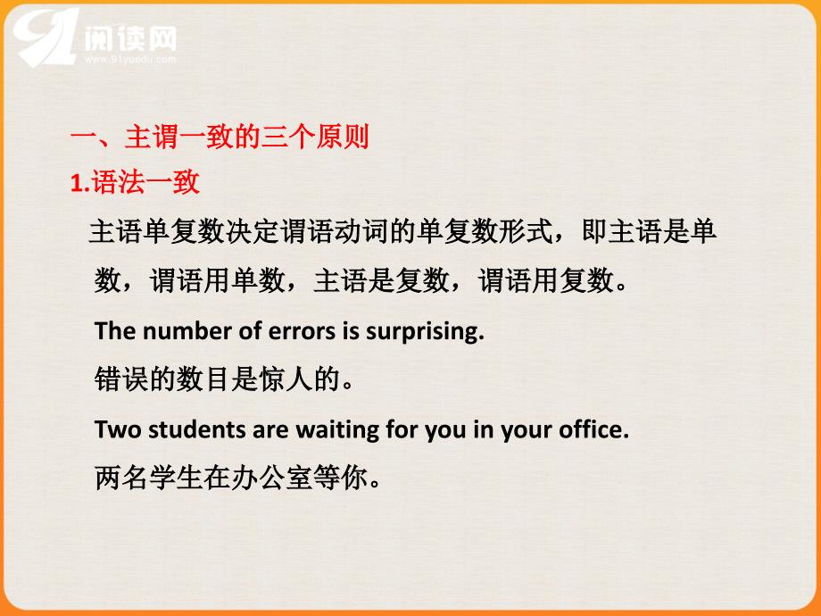 主谓一致指的是句子的主语和谓语动词在人称和数上应保持_第3页