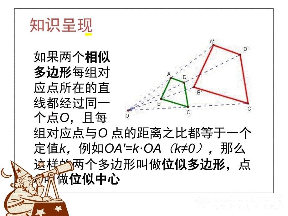 48图形的位似（一）-副本_第5页