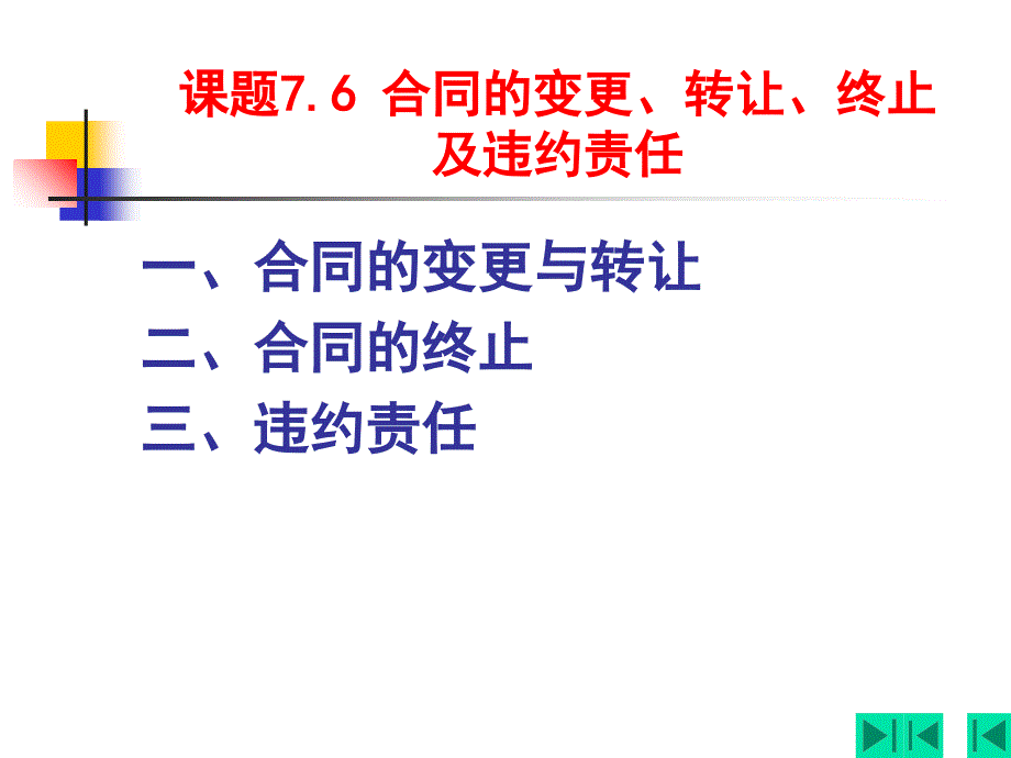 合同的变更、转让、终止及违约责任_第1页