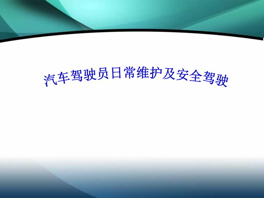 汽车驾驶员日常维护保养及安全驾驶_第1页