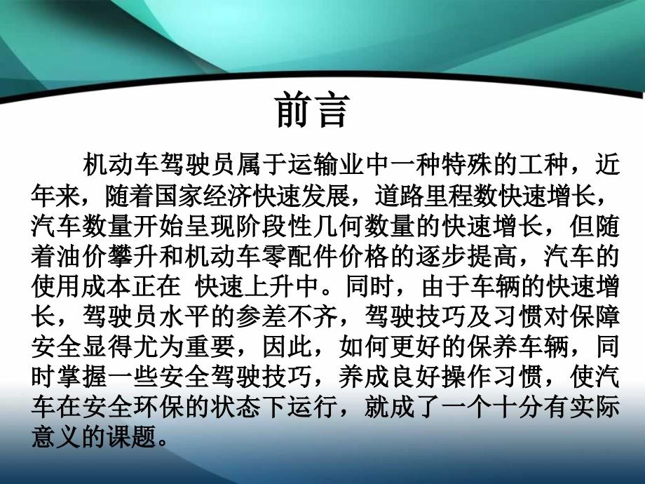 汽车驾驶员日常维护保养及安全驾驶_第2页