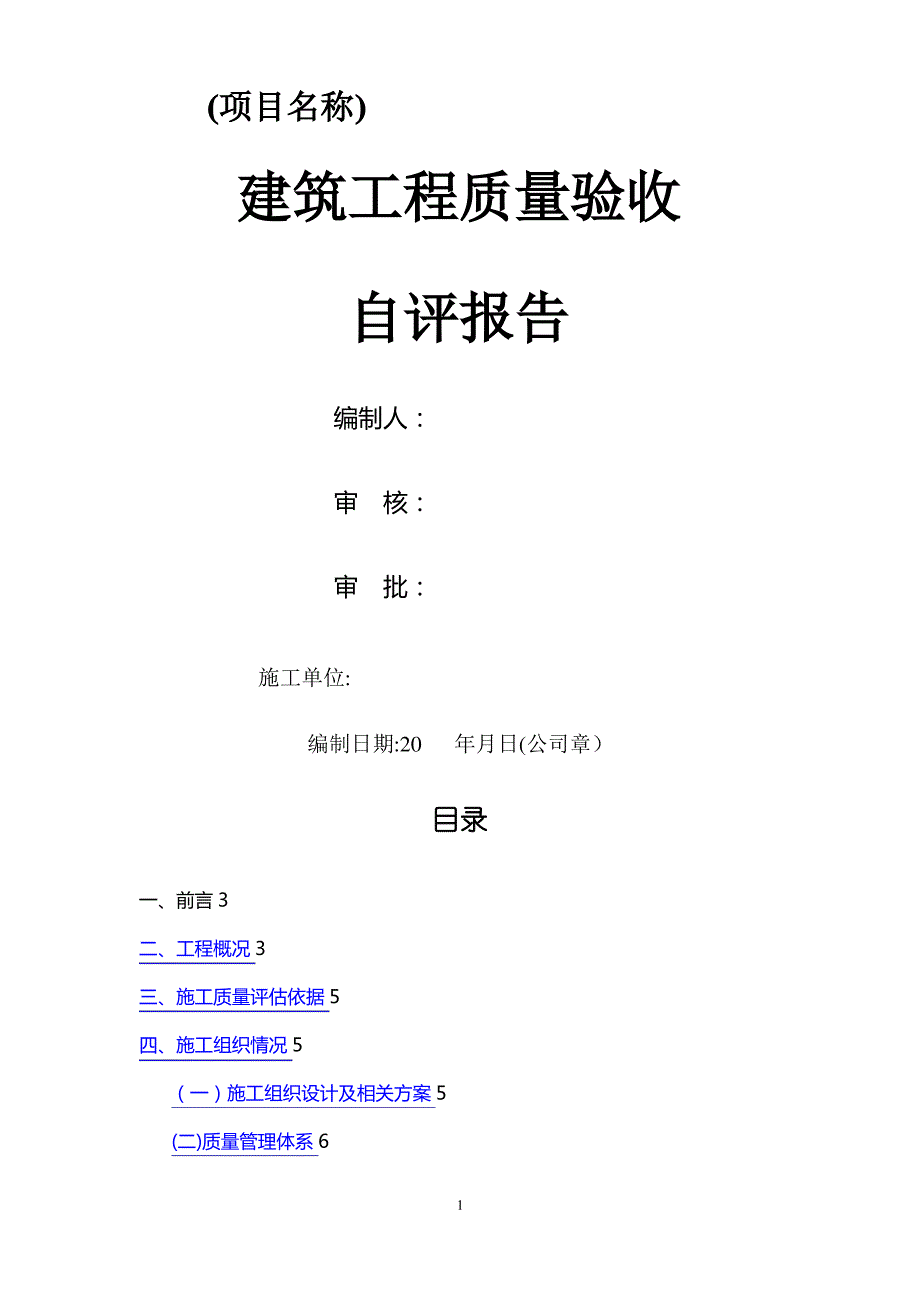 建筑单位工程质量验收自评报告通用模板_第1页