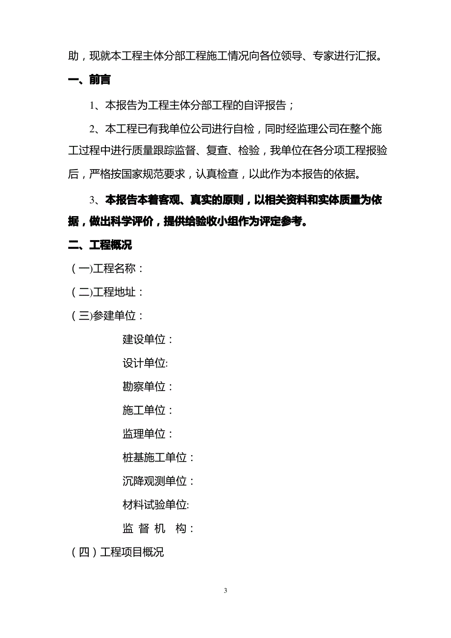 建筑单位工程质量验收自评报告通用模板_第3页