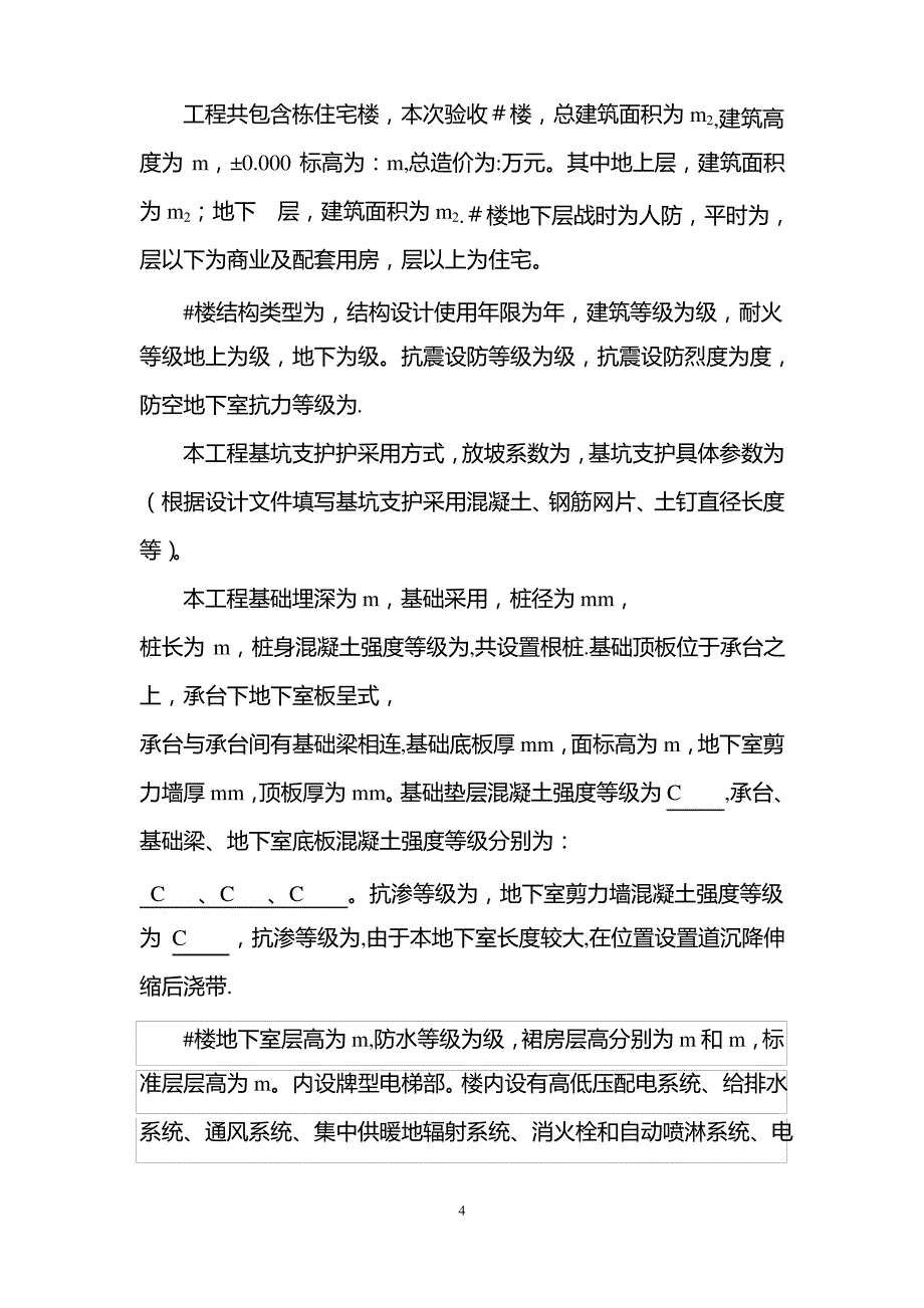 建筑单位工程质量验收自评报告通用模板_第4页