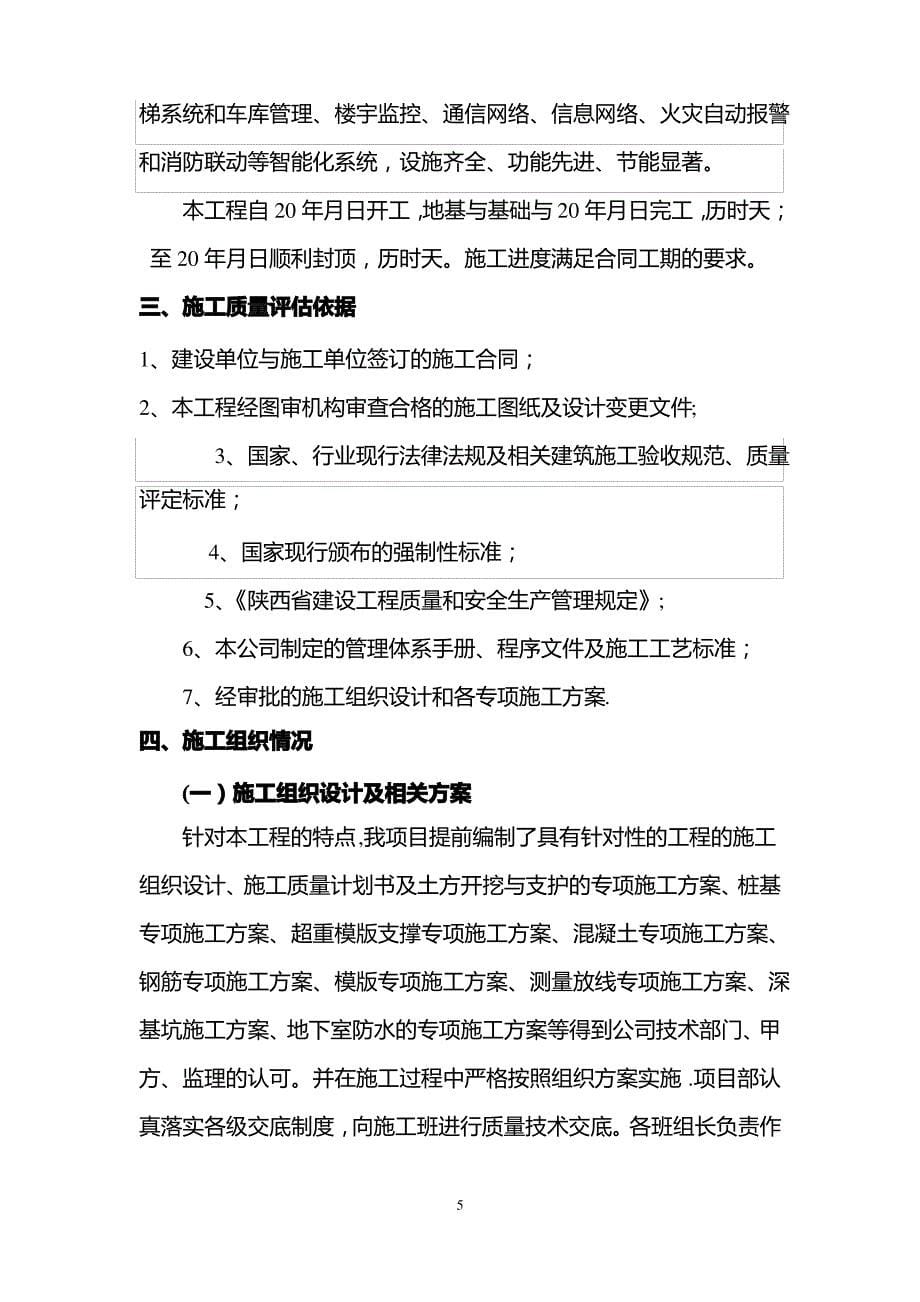 建筑单位工程质量验收自评报告通用模板_第5页