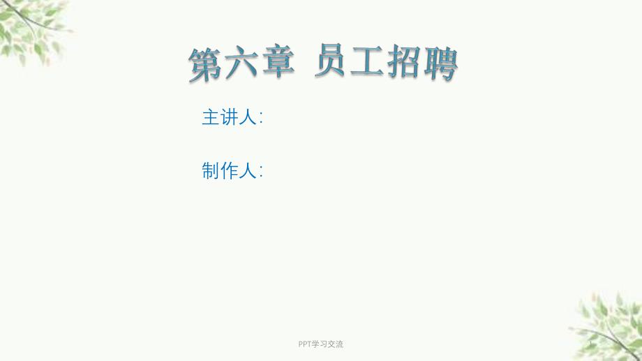 人力资源管理——员工招聘课件_第1页