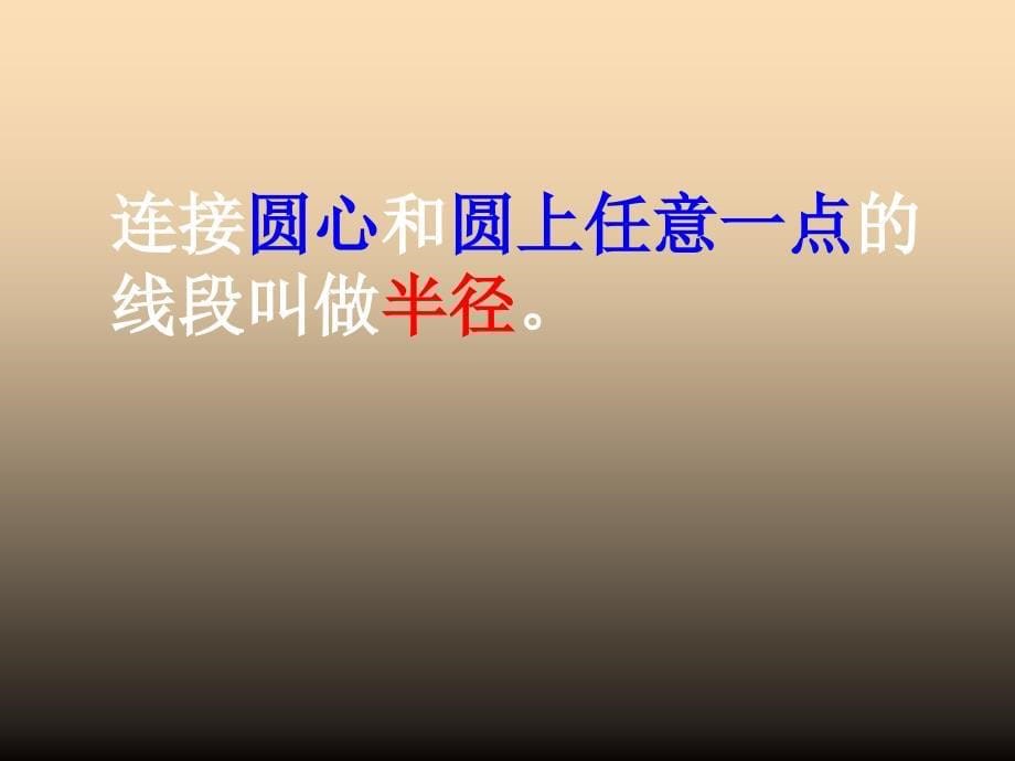 六年级数学上册6.1圆的认识3课件北京课改版_第5页