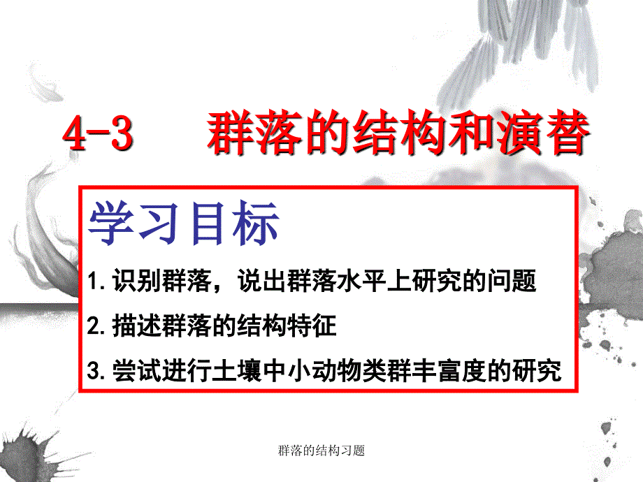 群落的结构习题课件_第2页