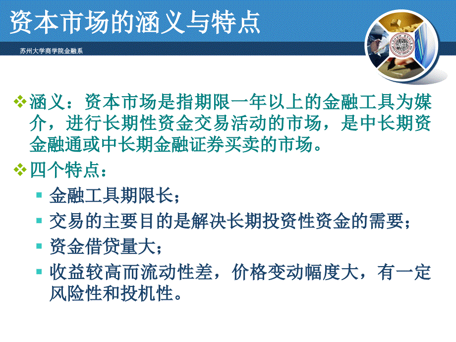 精品课程货币银行学ppt课件第5章金融市场02_第2页