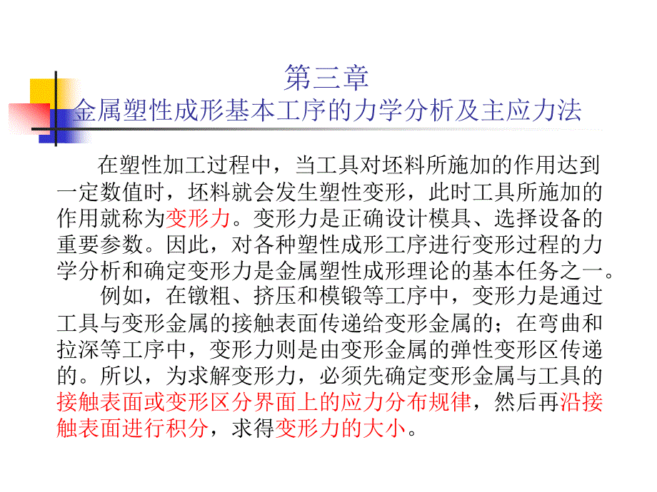 第三章 金属塑性成形基本工序的力学分析及主应力法_第1页