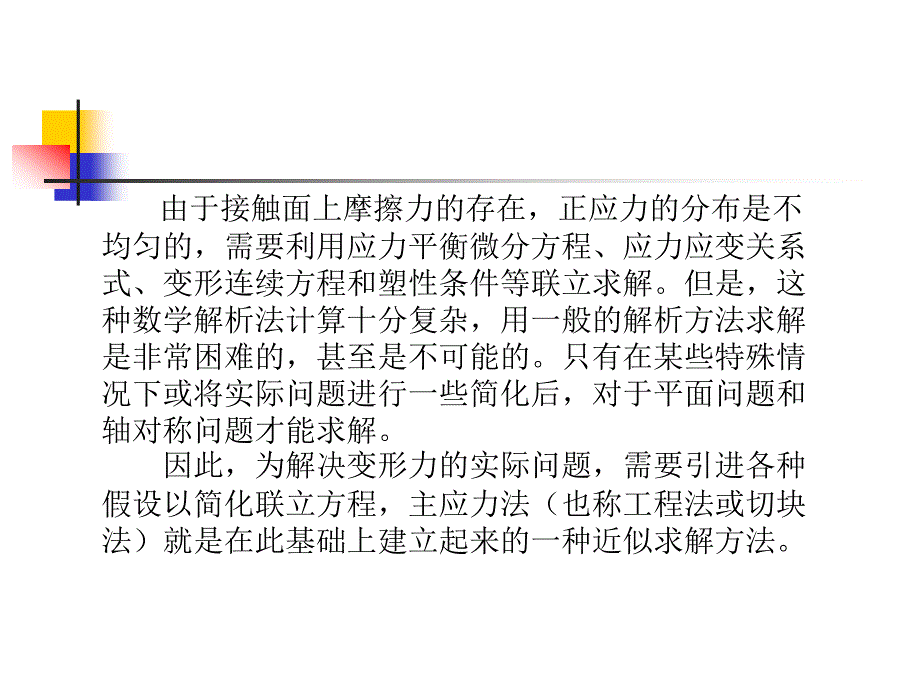 第三章 金属塑性成形基本工序的力学分析及主应力法_第2页