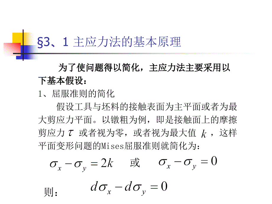 第三章 金属塑性成形基本工序的力学分析及主应力法_第3页