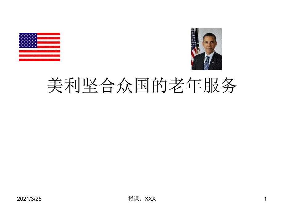 美利坚合众国老年政策及服务PPT课件_第1页