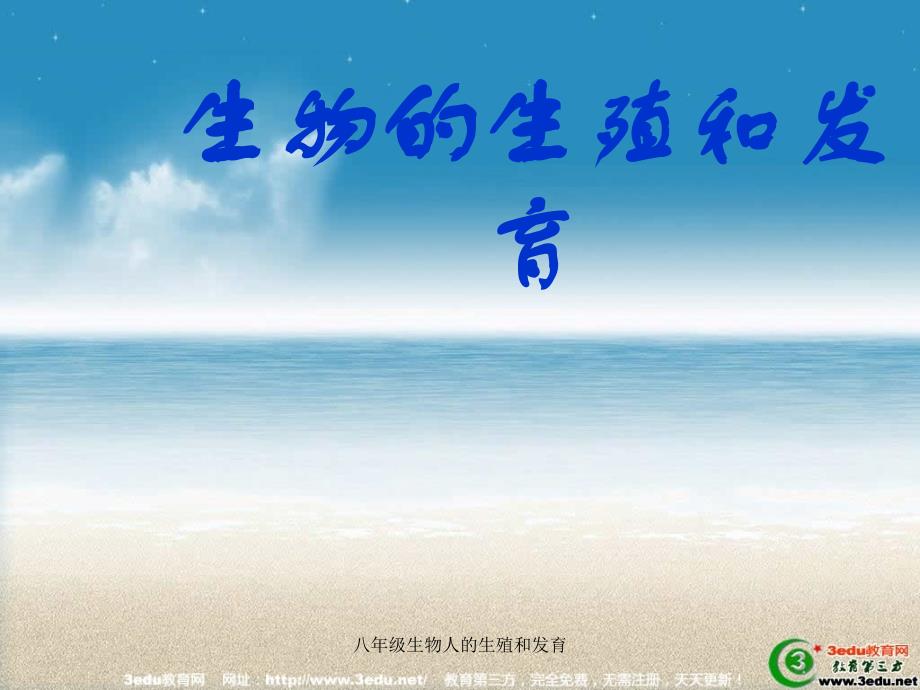 最新八年级生物人的生殖和发育_第1页