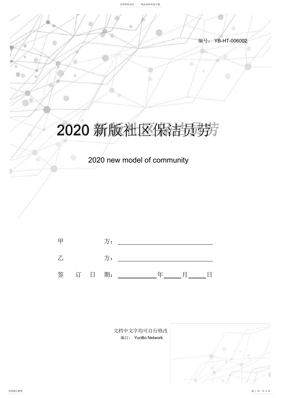 2022年新版社区保洁员劳务协议书范本_第1页