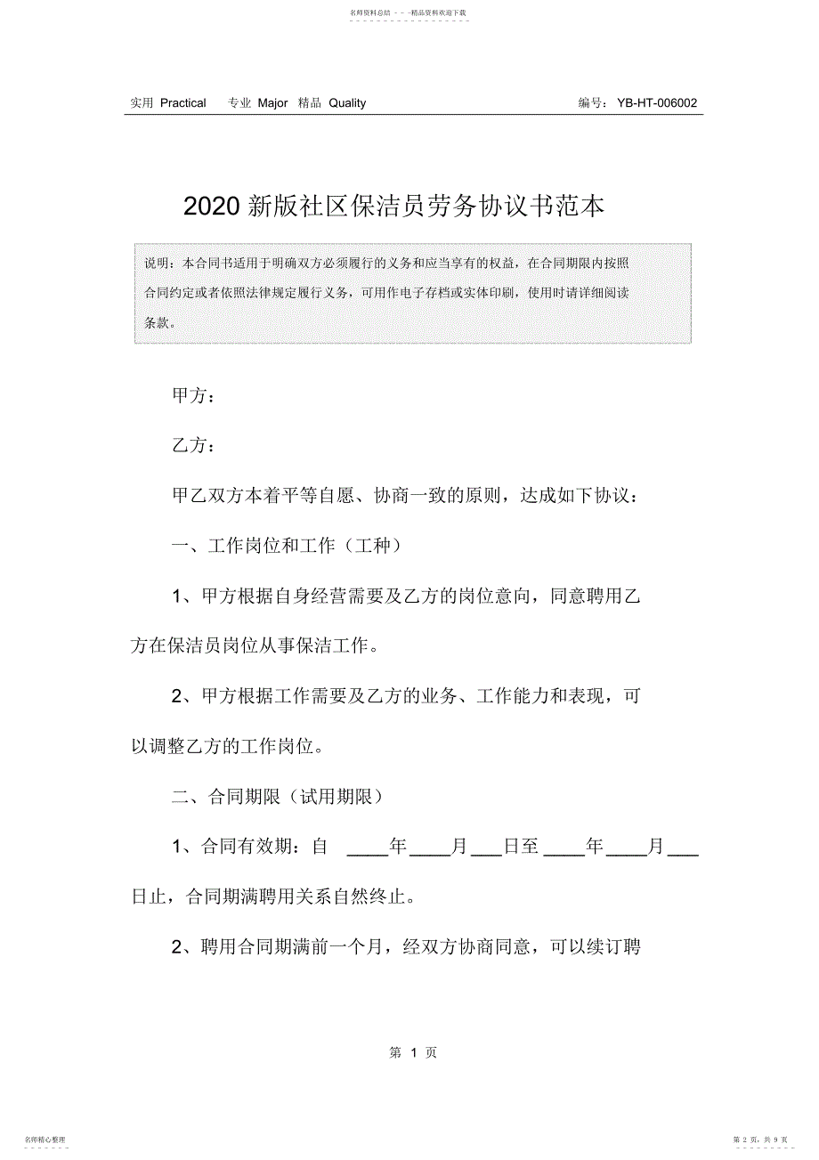 2022年新版社区保洁员劳务协议书范本_第2页