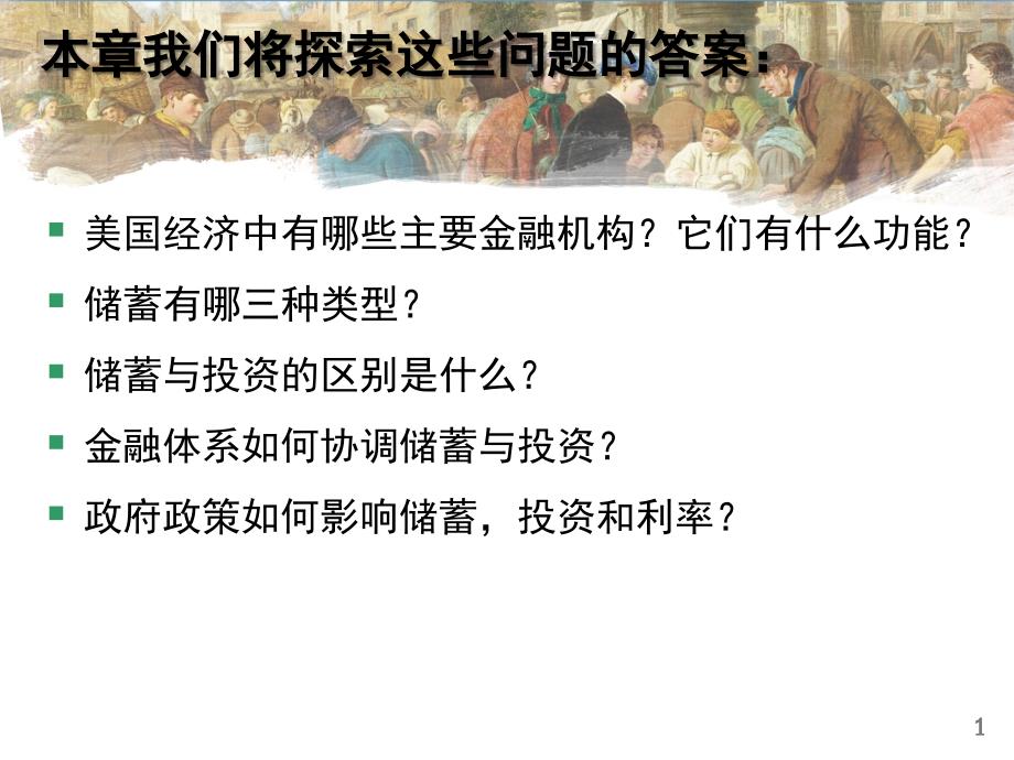 储蓄投资和金融体系课堂PPT_第2页