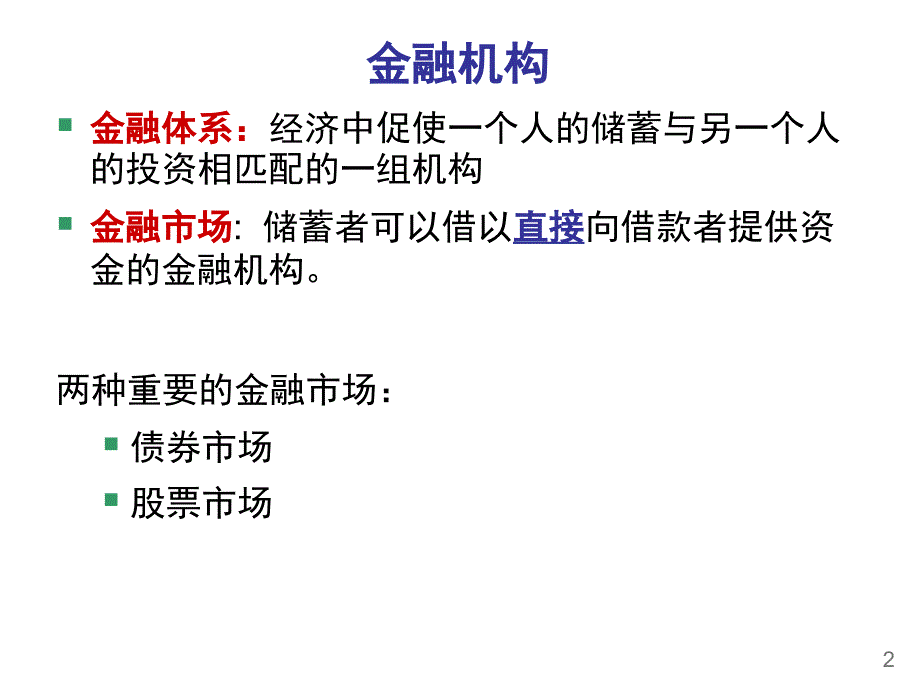 储蓄投资和金融体系课堂PPT_第3页