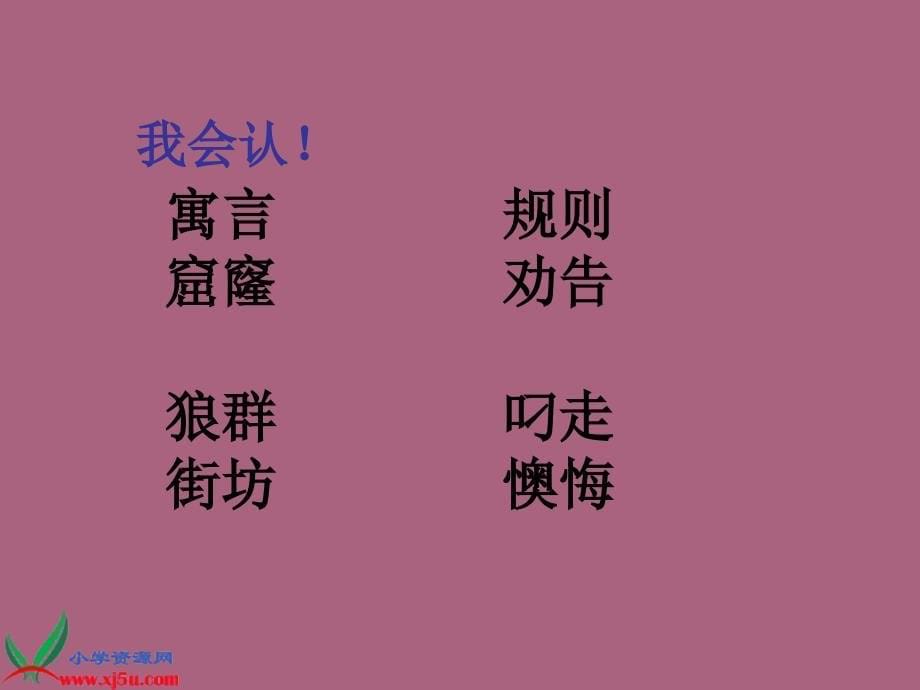 3.2长版语文三年级下册亡羊补牢ppt课件_第5页