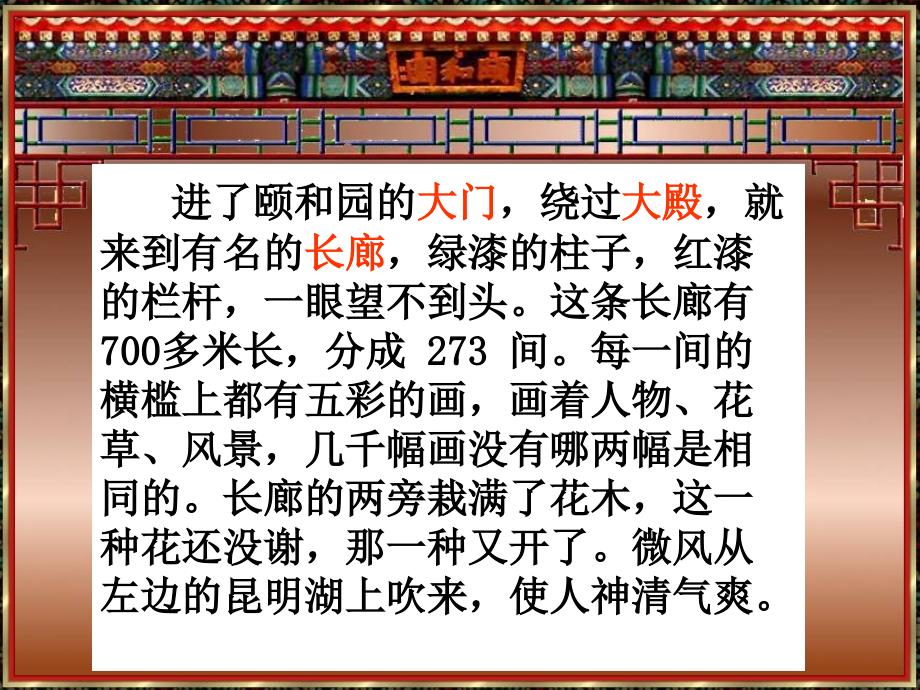 人教版四年级语文上册《颐和园》微课版_第4页