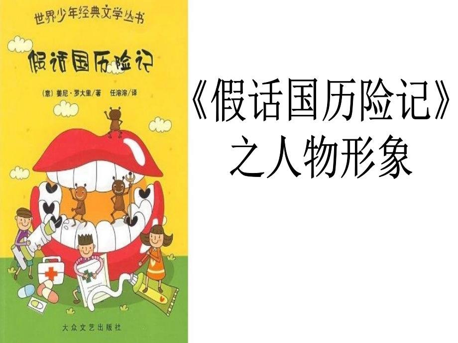 假话国历险记ppt课件