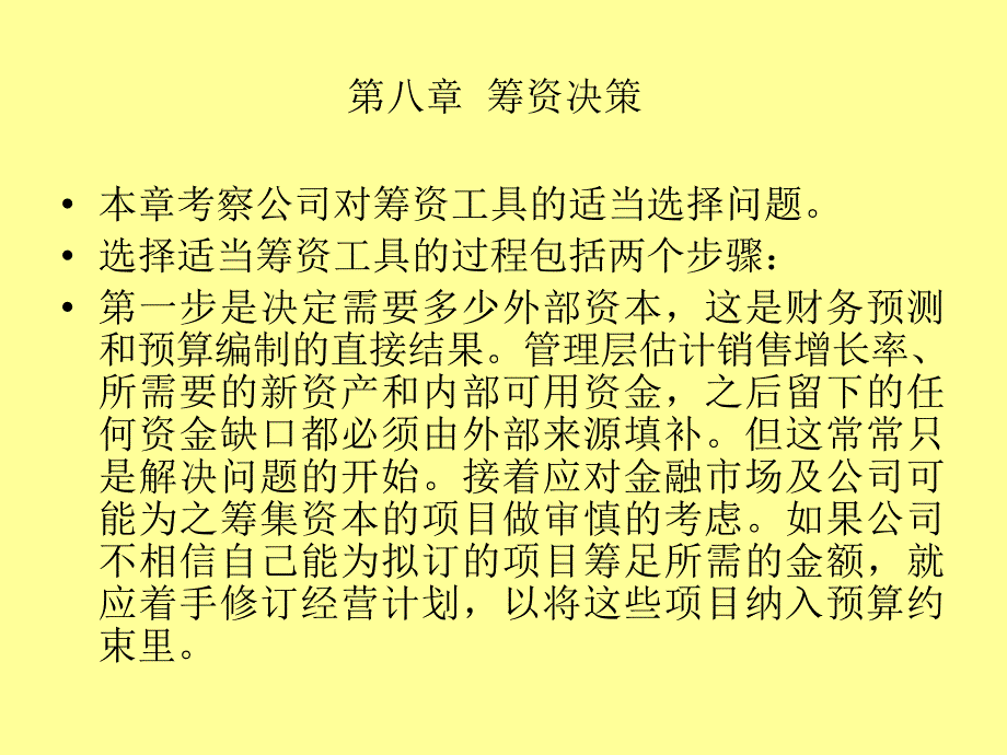 第八章筹资决策_第1页