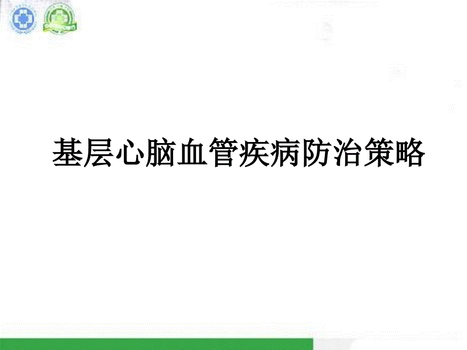 基层心脑血管疾病防治策略_第2页