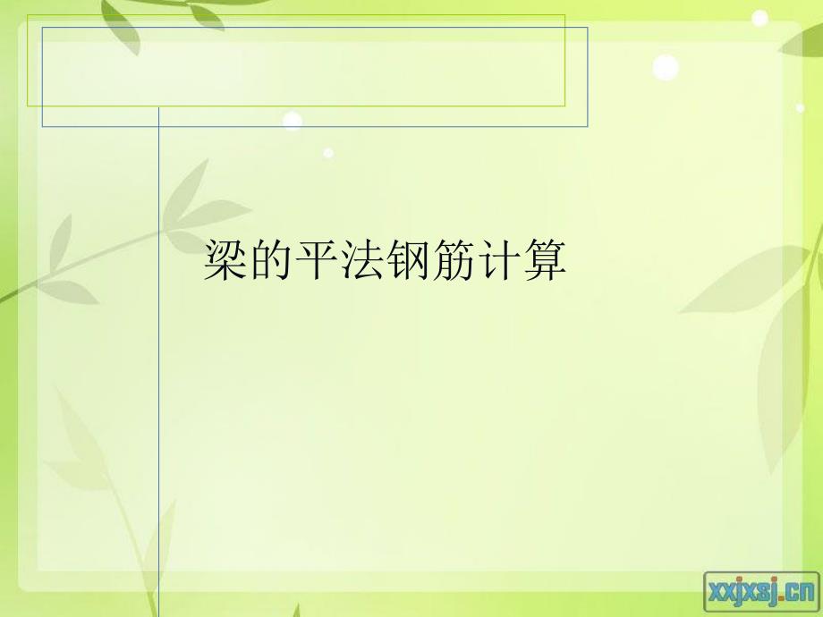 梁钢筋计算与案例0515_第1页