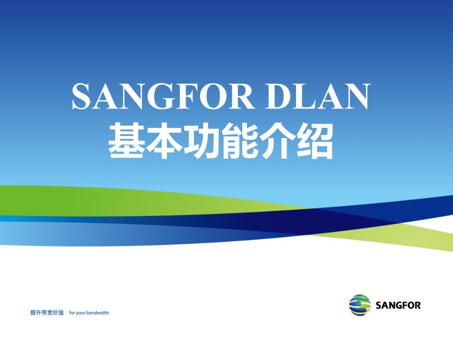 SANGFOR_IPSEC_2016年渠道初级认证培训01_SANGFOR DLAN基本功能介绍_第1页