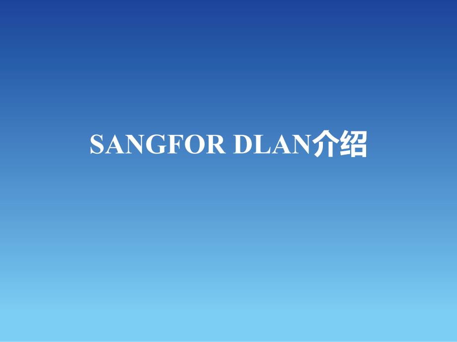 SANGFOR_IPSEC_2016年渠道初级认证培训01_SANGFOR DLAN基本功能介绍_第4页