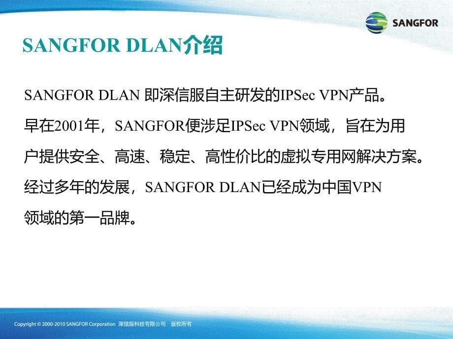 SANGFOR_IPSEC_2016年渠道初级认证培训01_SANGFOR DLAN基本功能介绍_第5页