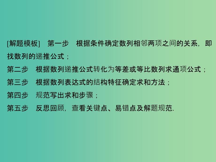 高考数学二轮复习 第二部分 指导二 模板3 数列的通项及求和问题课件 文.ppt_第3页