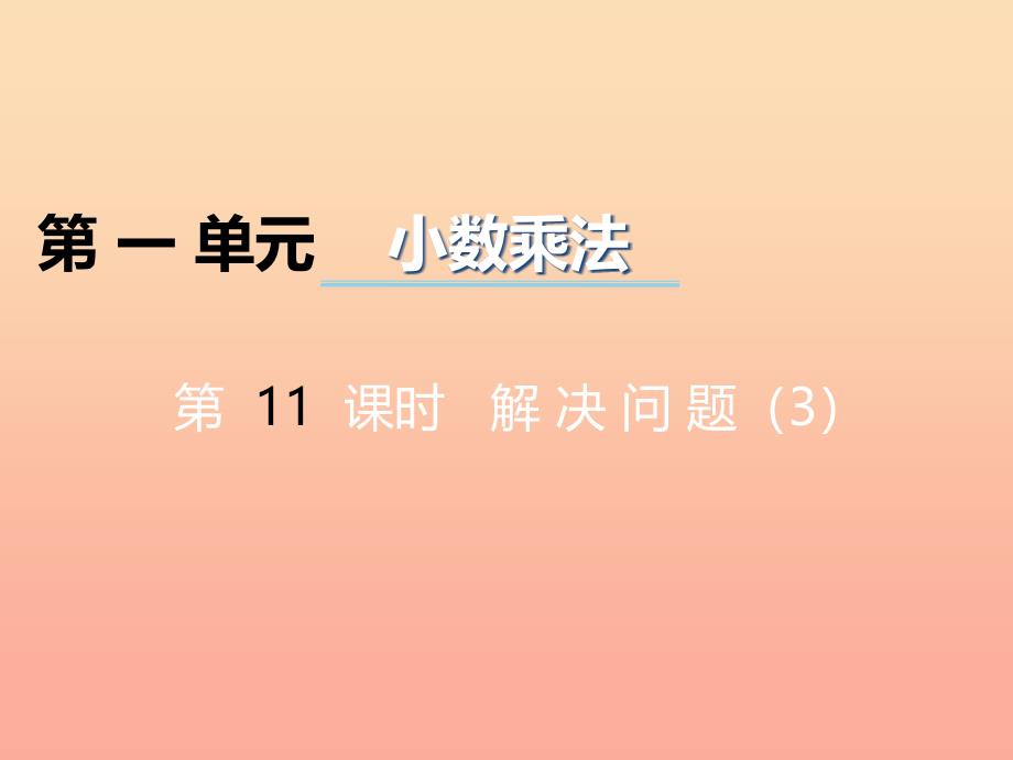 2019秋五年级数学上册 第一单元 小数乘法（第11课时）解决问题课件 西师大版.ppt_第1页