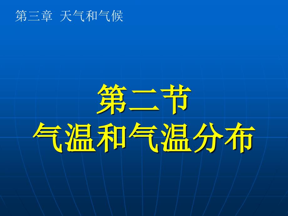 气温和气温分布区展_第1页