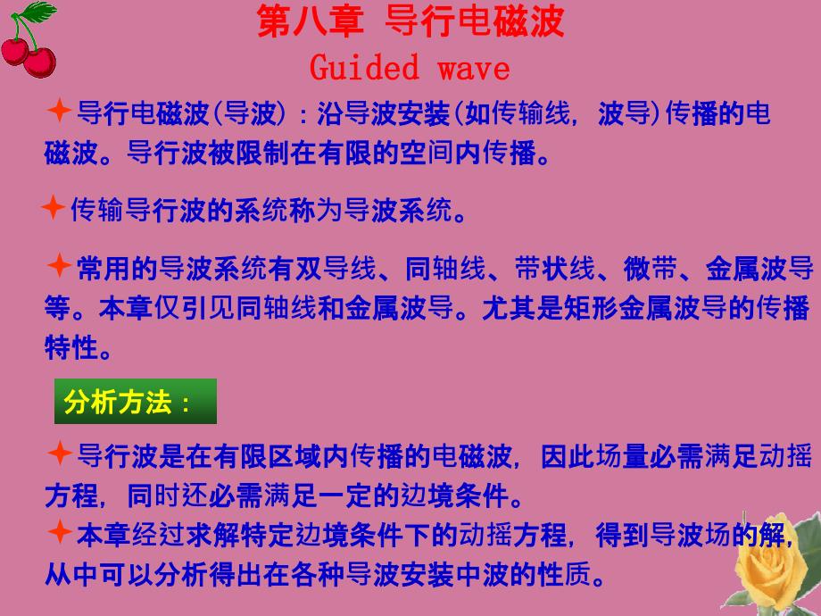 导行电磁波ppt课件_第1页