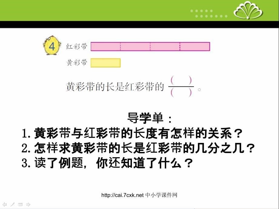 苏教版数学五下第4单元分数的意义和性质求一个数是另一个数的几分之几课件1_第5页