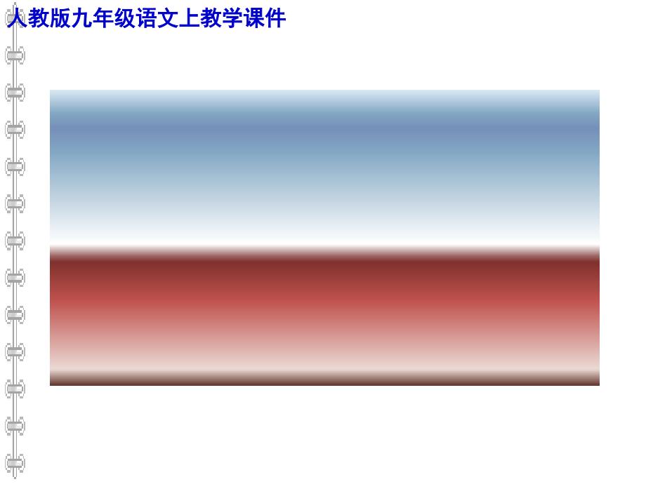 《曹刿论战》教学课件.ppt_第1页