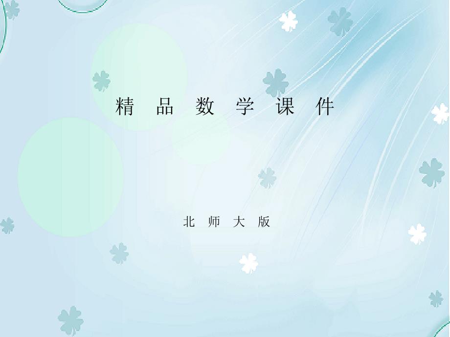 【北师大版】初中数学ppt课件 单元复习(一)　三角形的证明_第1页