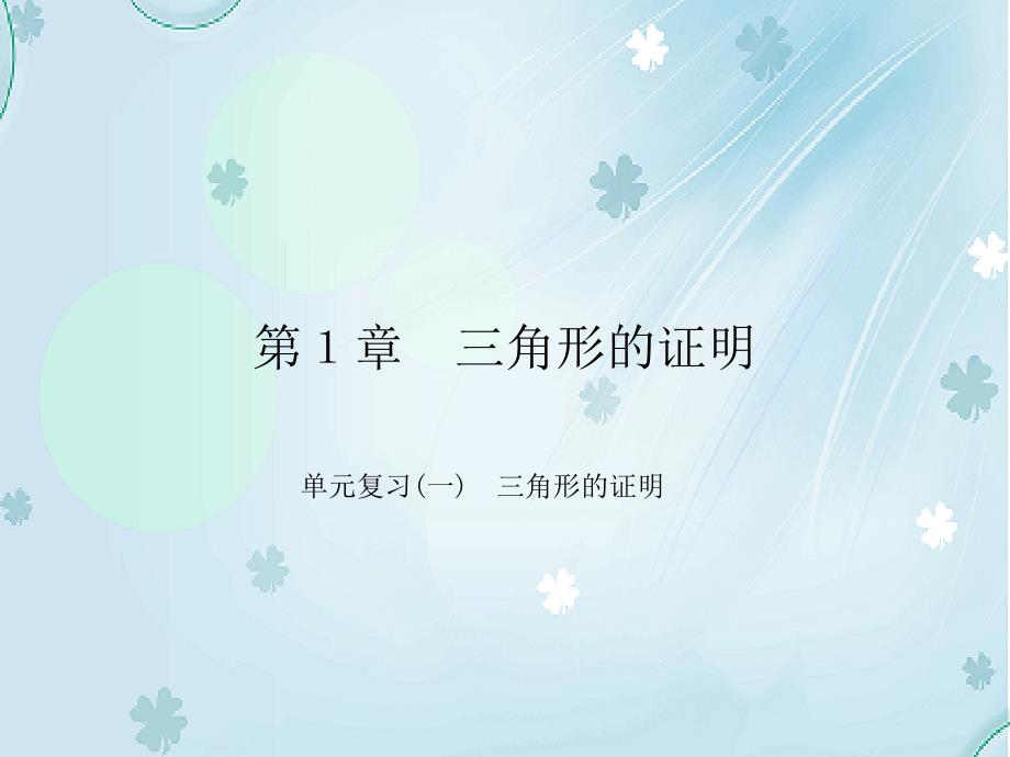 【北师大版】初中数学ppt课件 单元复习(一)　三角形的证明_第2页