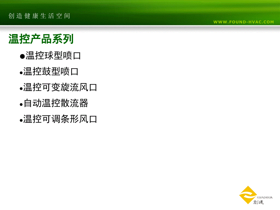 创建温控风口介绍资料_第4页