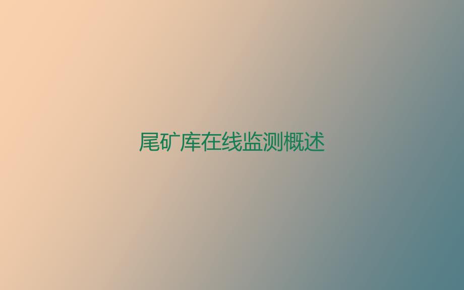尾矿库在线监测概述_第1页