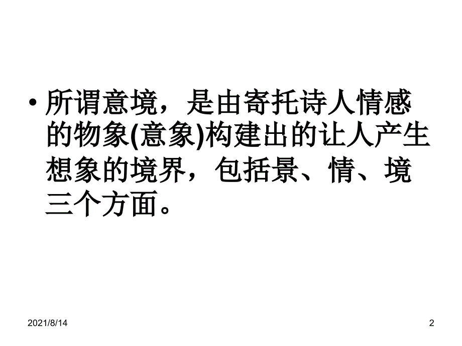 古诗鉴赏意境类题_第2页