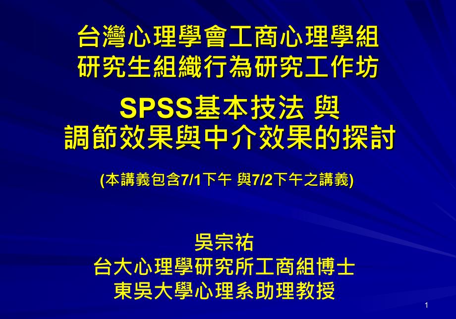 台湾心理学會工商心理学组研究生组织行为研究工作坊_第1页