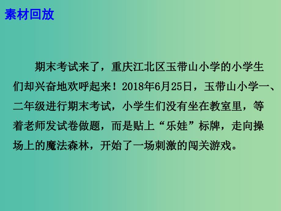 2019高考语文 作文热点素材 期末考试变游戏赞一个课件.ppt_第3页