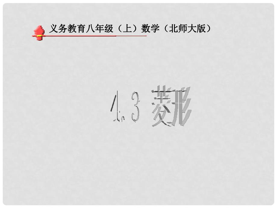 山西省太谷县明星中学八年级数学上册《菱形》课件1 北师大版_第1页